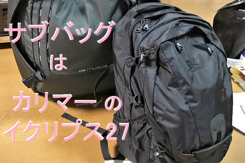 旅のサブバッグは「karrimor」に 決定！