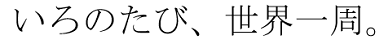 いろのたび、世界一周。